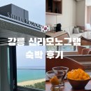 GS25 강릉초당점 | 신라모노그램 강릉 호텔 오픈, 레지던스 숙박 후기, 호텔 조식/수영장/망고빙수