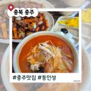 상방1길 | 충주 가성비 맛집 '동인성' 솔직후기｜옛날 탕수육 노포 중국집