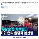 한국 유일의 파리올림픽 구기종목 출전 이미지