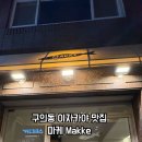 마케(Makke) 이미지