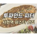 (시간 변경) 9월 1일 일요일 오후5시 분당 서현역에서 맛있는 파스타 ㅡ 투 파인드 피터 이미지