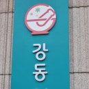 강동원약국 이미지