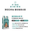 파인솔루션 | [페니또] 입맛 까다로운 냥이도 반한 올인원사료! 파인다이닝 캣 솔직 후기