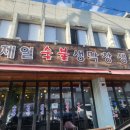 제일숯불생막창 이미지