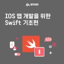 스위프트iOS앱 개발을 위한 스위프트 기초
