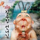 장수탕선녀님 이미지