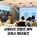 진안-진안-비상-10 | [공지] 경기도 군포시 청년공간 플라잉 서포터즈 SNS 콘텐츠 실전 특강 유튜브·인스타·블로그 공략법