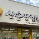 삼송빵집 이시아폴리스점 이미지