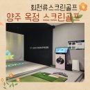 회천류스크린골프 | 양주 옥정 스크린골프 회천류에서 실력 상승