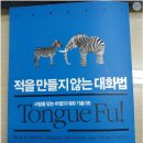 2017년 3월 23일 적응 만들지 않는 대화법 TongueFu 이미지