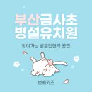 금사초등학교병설유치원 이미지