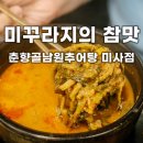 춘향골 남원추어탕 미사점 | 하남 추어탕 가을 몸보신 춘향골남원추어탕 미사점