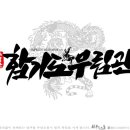 합기도 무림관 이미지