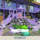 성수이로93 | 성수동 팝업스토어 메타몽 놀이터 평일 웨이팅 방문 후기