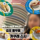 세븐일레븐과천산과들점 | 김포 회전초밥 맛집 카쿠레스시에서 접시 산처럼 쌓고온 썰 푼다