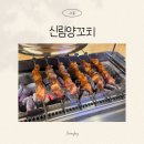 신림양꼬치 | 신림 양꼬치 후기, 지삼선까지 맛있는 신림양꼬치