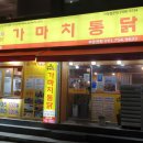 가마치통닭순천대점 이미지