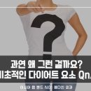 [고도비만다이어트] 당연한 줄 알았는데, 정확히는 왜 그럴까요? 기초적 다이어트 음식 QnA를 모아봤습니다 이미지