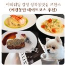 허브인허브 | 야외웨딩 감성 성북동맛집 르한스 애견동반식당 애견동반카페 데이트 코스
