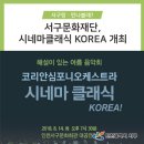 코리안심포니오케스트라와 만나는 시네마 클래식 KOREA | 서구문화재단, 코리안심포니오케스트라와 만나는 시네마 클래식 KOREA 개최