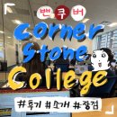 [캐나다 밴쿠버] 코업학교 코너스톤 컬리지 후기 CICCC 🇨🇦