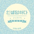 인셀덤 분당점