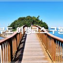 영암 어촌체험휴양마을협의회 | 안산 가볼만한곳 대부도 여행코스 대부도 해솔길 구봉도 낙조전망대