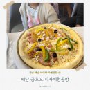 해남 금호도 피자 만들기 체험, 아이와 함께한 요리 클래스 후기
