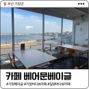문베이글 | 기장 일광 바다뷰 카페 | 카페 베어문베이글 - 일광 신상카페 솔직후기