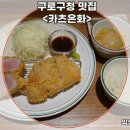 구로구청 | 구로구청맛집 고대구로병원 인근 돈카츠 맛집 카츠온화 구로구청점 방문 후기