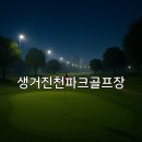 진천읍사무소 | 생거진천파크골프장 위치 안내와 초보자 이용방법 가이드