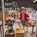 초파샵 | 후쿠오카 캐널시티 쇼핑리스트 1탄 점프샵 방문후기