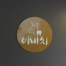 이비치 동물치과병원 이미지