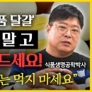 달걀 모르고 먹으면 독이 됩니다! l 식품생명공학박사 차윤환 이미지