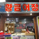 황금어장직판장 이미지