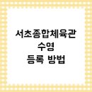 서초종합체육관 | 서초종합체육관 수영 등록 방법 및 주차 헬스 대관 풋살장