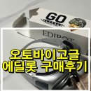 제일오토바이 | 오토바이고글 에딜롯 방풍 선글라스 구매후기 가격 정보 솔직하게 알아보자