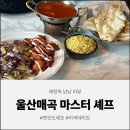 신답로 | [울산 맛집] 매곡동 인도요리 마스터 셰프, 이국적 울산 데이트 맛집 추천!