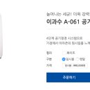 청호나이스 이과수 A-061 공기청정기 판매합니다. 이미지