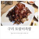 토람터족발