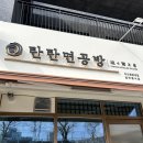 탄탄면공방익산원광대점