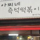 아찌네즉석떡볶이