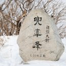 1월12일(일요당일)소백산/도솔봉 눈꽃산행 이미지