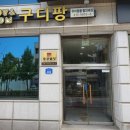 구디팡 이미지