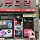 투다리지사점