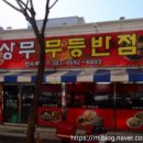 무등반점 이미지