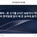 📌다혜야~ 뭔 고기를 5시간 30분이나 먹었냐.. 이미지