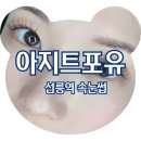 세븐일레븐 테헤란로점 | &lt;선릉역 속눈썹&gt; 선릉 속눈썹 연장 만족도 최상 아지트포유, 솔직후기