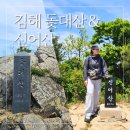 삼안로291번길 | 김해 신어산 철쭉 돛대산 정상석 신어산정상 동봉 안동체육공원코스 운동되는코스