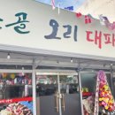 촌골오리 대패삼겹살